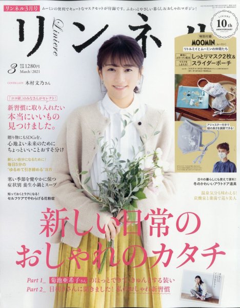 リンネル 2021年3月号 (発売日2021年01月20日) 表紙