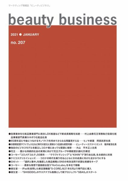 beauty business（ビューティビジネス） no207 (発売日2021年01月15日) 表紙