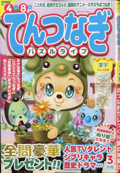 てんつなぎパズルライフ 2021年3月号 (発売日2021年01月19日) 表紙