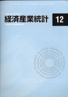 経済産業統計 2020年12月号 (発売日2021年01月15日) 表紙