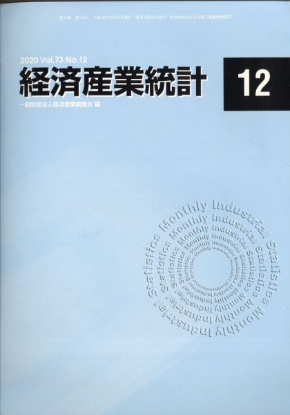 経済産業統計 2020年12月号 (発売日2021年01月15日) 表紙