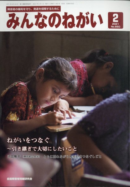 みんなのねがい 2021年2月号 (発売日2021年01月16日) 表紙