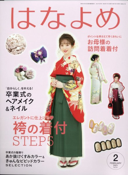 百日草　はなよめ 2021年2月号 (発売日2021年01月13日) 表紙