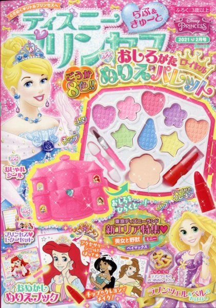 ディズニープリンセスらぶ＆きゅーと 2021年2月号 (発売日2021年01月15日) 表紙