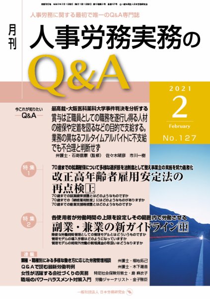 労働基準＆人事労務実務Q&A ２月号 (発売日2021年01月20日) 表紙