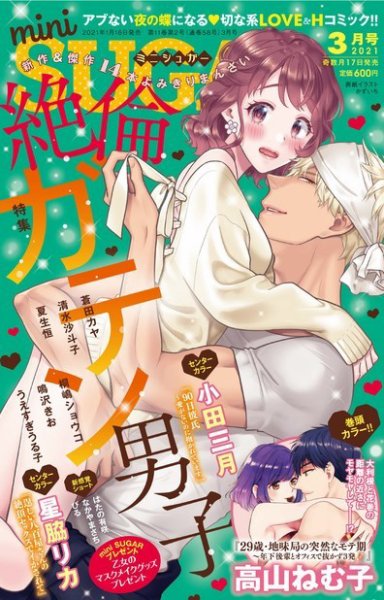 mini Sugar（ミニシュガー） 2021年3月号 (発売日2021年01月16日) 表紙