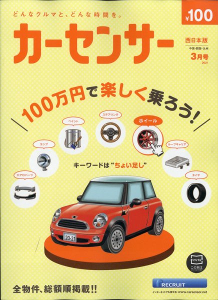 カーセンサー西日本版 2021年3月号 (発売日2021年01月20日) 表紙