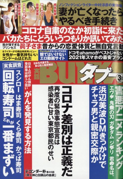 実話BUNKAタブー 2021年3月号 (発売日2021年01月16日) 表紙