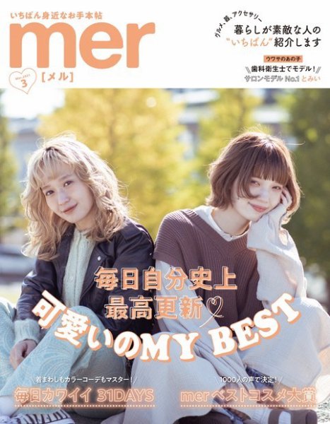 mer（メル） 2021年3月号 (発売日2021年01月17日) 表紙
