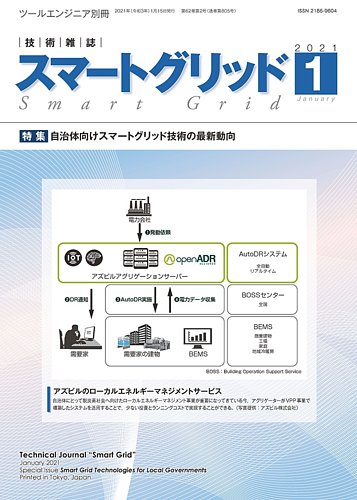 スマートグリッドの最新号 21年1月号 発売日21年01月15日 雑誌 定期購読の予約はfujisan