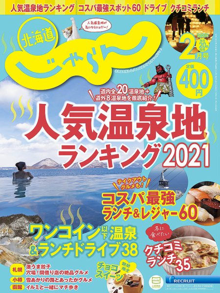北海道じゃらん 2021年2月号 (発売日2021年01月20日) 表紙