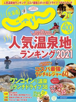 北海道じゃらんの最新号 北海道じゃらん2月号 発売日21年01月日 雑誌 定期購読の予約はfujisan