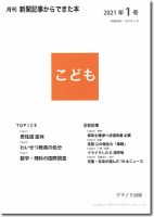 月刊新聞記事からできた本　こども 2021年1号 (発売日2021年01月15日) 表紙