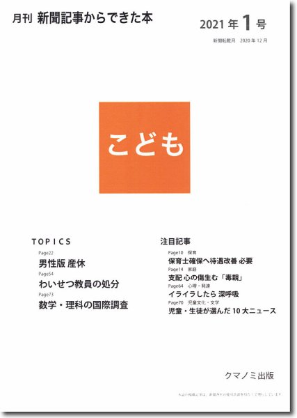 月刊新聞記事からできた本　こども 2021年1号 (発売日2021年01月15日) 表紙