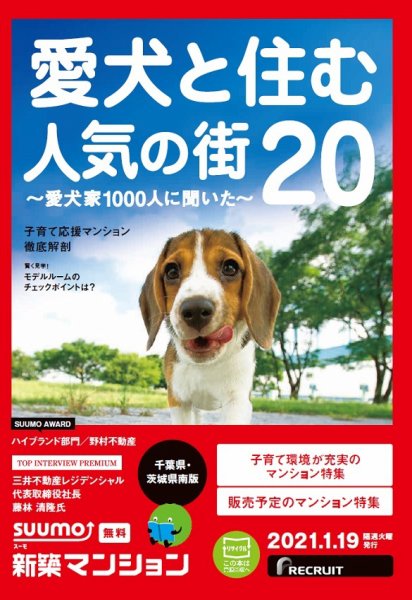 SUUMO新築マンション千葉県・茨城県南版 21/01/19号 (発売日2021年01月19日) 表紙