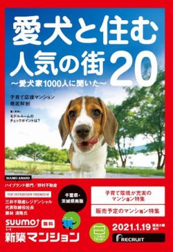 SUUMO新築マンション千葉県・茨城県南版 21/01/19号 (発売日2021年01月19日) 表紙