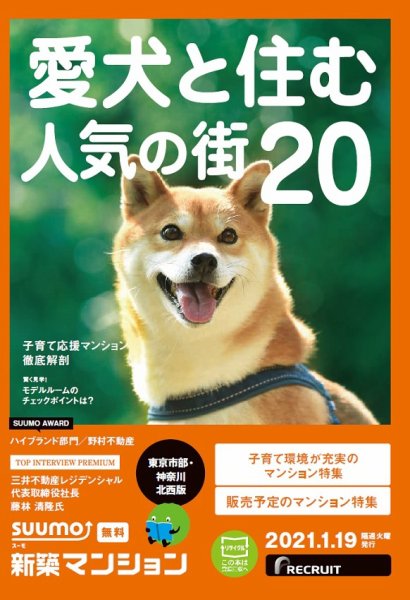 SUUMO新築マンション東京市部・神奈川北西版 21/01/19号 (発売日2021年01月19日) 表紙