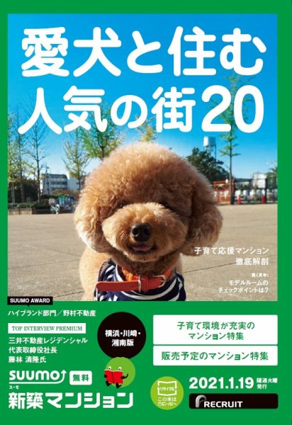 SUUMO新築マンション横浜・川崎・湘南版 21/01/19号 (発売日2021年01月19日) 表紙