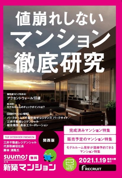 SUUMO新築マンション関西版 21/01/19号 (発売日2021年01月19日) 表紙