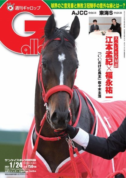 週刊Gallop（ギャロップ） 2021年1月24日号 (発売日2021年01月19日) 表紙