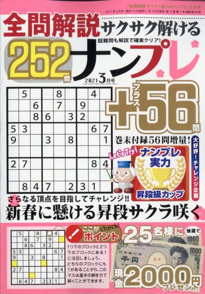 全問解説サクサク解けるナンプレ 2021年3月号 (発売日2021年01月19日) 表紙