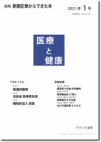 新聞からできた本　医療と健康 2021年1号 (発売日2021年01月15日) 表紙