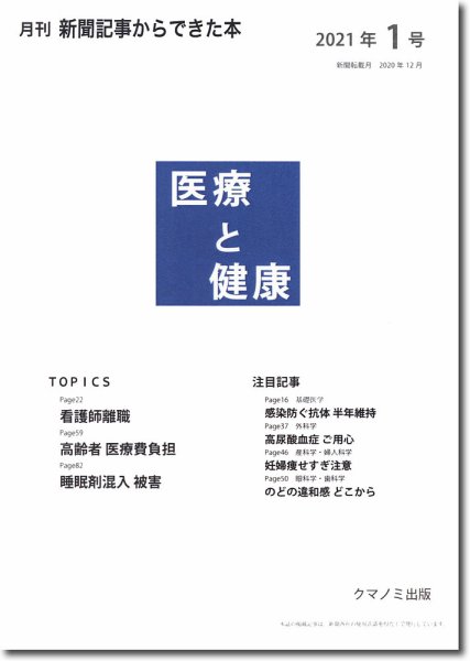 新聞からできた本　医療と健康 2021年1号 (発売日2021年01月15日) 表紙