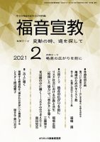 福音宣教 2021年2月号 (発売日2021年01月15日) 表紙