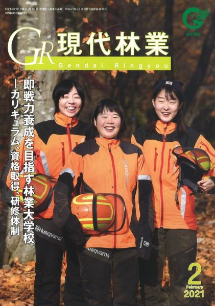 現代林業 現代林業2月号 (発売日2021年01月15日) 表紙