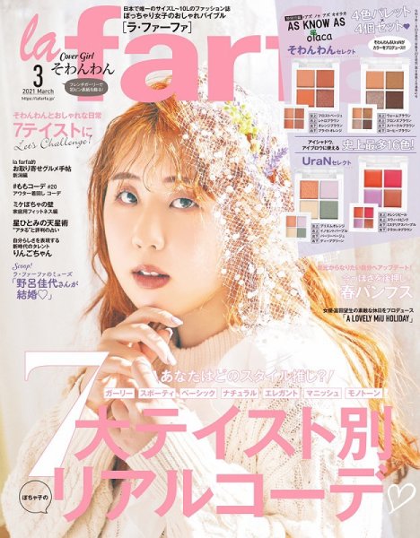 la farfa（ラ・ファーファ） 2021年3月号 (発売日2021年01月20日) 表紙