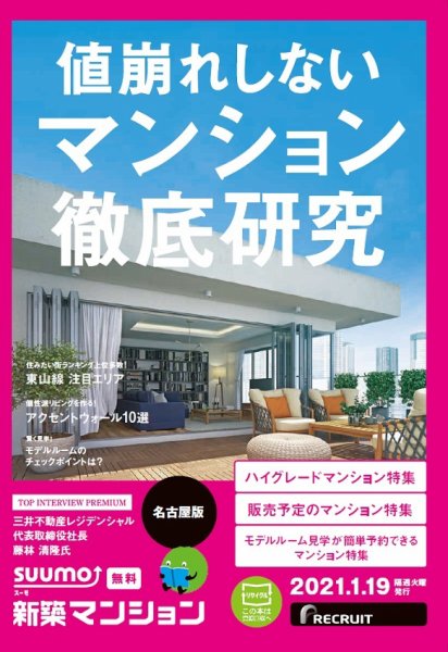 SUUMO新築マンション名古屋版 21/01/19号 (発売日2021年01月19日) 表紙