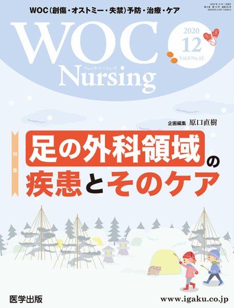 WOC Nursing（ウォック　ナーシング） 2020年12月号 (発売日2021年02月25日) 表紙