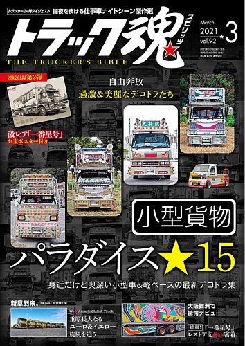 トラック魂 トラック スピリッツ Vol 92 発売日21年01月18日 雑誌 定期購読の予約はfujisan