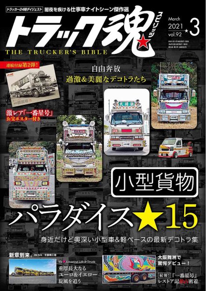 トラック魂（トラック スピリッツ） Vol.92 (発売日2021年01月18日) 表紙