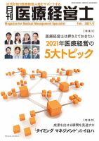 月刊医療経営士 2021年2月号 (発売日2021年01月20日) 表紙