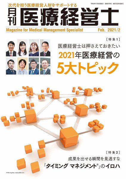 月刊医療経営士 2021年2月号 (発売日2021年01月20日) 表紙