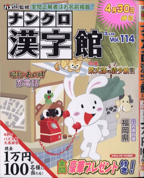 ナンクロ漢字館 2021年3月号 (発売日2021年01月19日) 表紙
