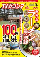 TJカゴシマ 2021年2月号 (発売日2021年01月19日) 表紙