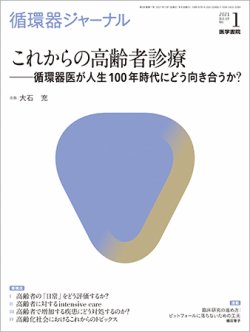 循環器ジャーナル Vol.69 No.1 (発売日2021年01月15日) 表紙