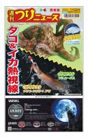 週刊つりニュース　関東版 2021年1月22日号 (発売日2021年01月18日) 表紙