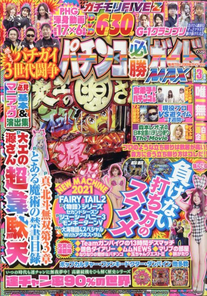 パチンコ必勝ガイドMAX 2021年3月号 (発売日2021年01月20日) 表紙