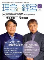 理念と経営 2021年2月号 (発売日2021年01月21日) 表紙