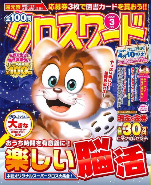 全100問クロスワード 2021年3月号 (発売日2021年01月19日) 表紙