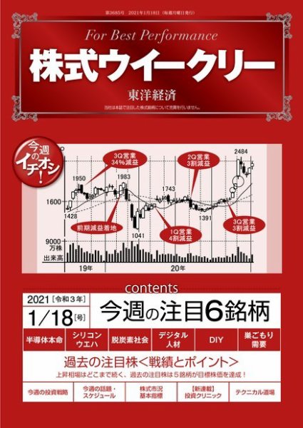 株式ウイークリー 2021年1月18日号 (発売日2021年01月18日) 表紙