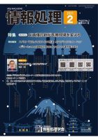 情報処理 2月号 (発売日2021年01月15日) 表紙