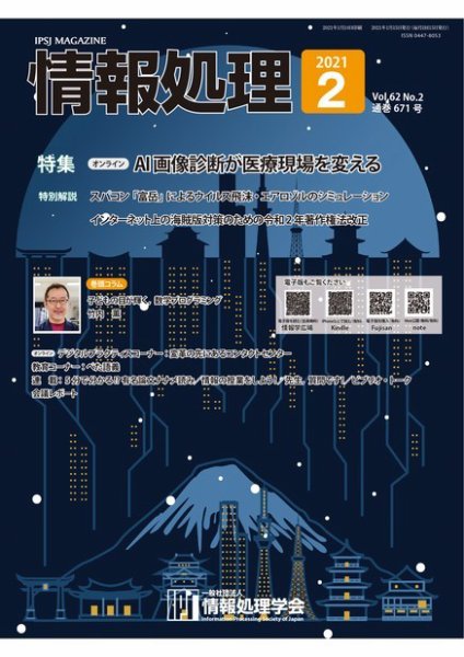 情報処理 2月号 (発売日2021年01月15日) 表紙