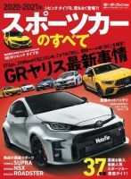 ニューモデル速報 統括シリーズ 2020-2021年 スポーツカーのすべて 表紙