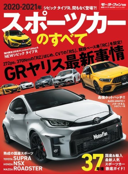 ニューモデル速報 統括シリーズ 2020-2021年 スポーツカーのすべて (発売日2020年07月22日) 表紙