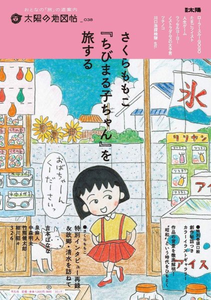 太陽の地図帖 38 (発売日2019年12月24日) 表紙