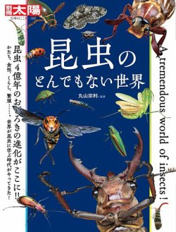 別冊太陽 昆虫のとんでもない世界 (発売日2020年08月03日) | 雑誌/定期購読の予約はFujisan